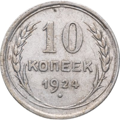 купить 10 копеек 1924