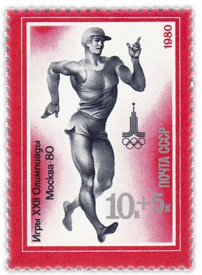 купить 10+5 копеек 1980 "Олимпиада-80: Спортивная ходьба"