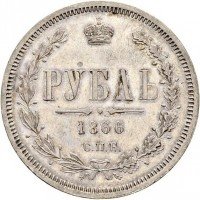 Купить 1 рубль 1866 года СПБ-НІ