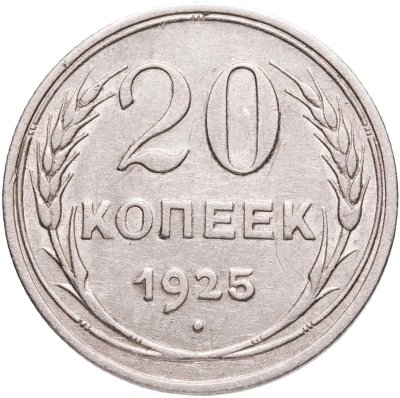 купить 20 копеек 1925
