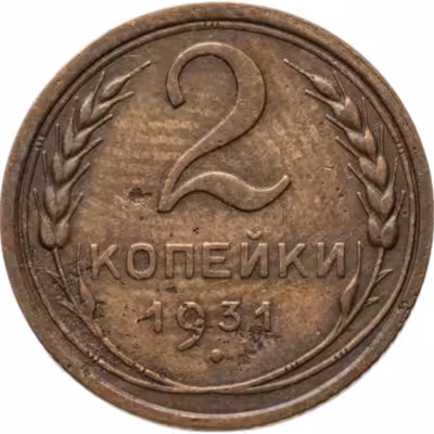 купить 2 копейки 1931