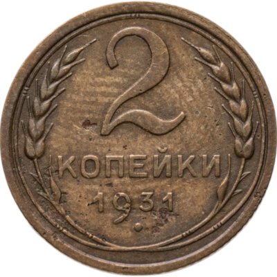 купить 2 копейки 1931