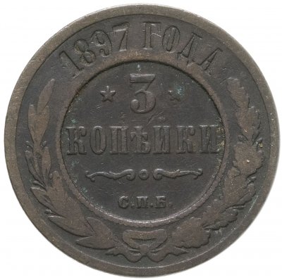 купить 3 копейки 1897 СПБ