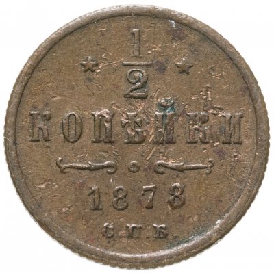 купить 1/2 копейки 1878 СПБ