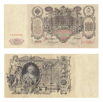 купить 100 рублей 1910 Коншин, кассир Чихиржин