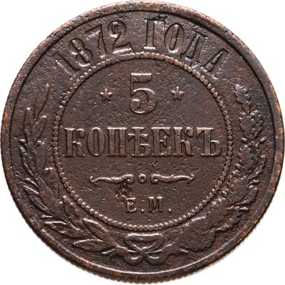 купить 5 копеек 1872 ЕМ