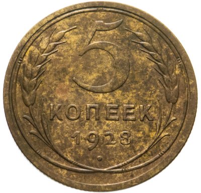 купить 5 копеек 1928