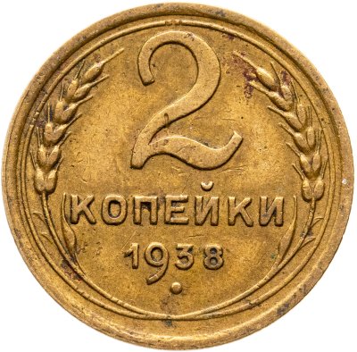 купить 2 копейки 1938