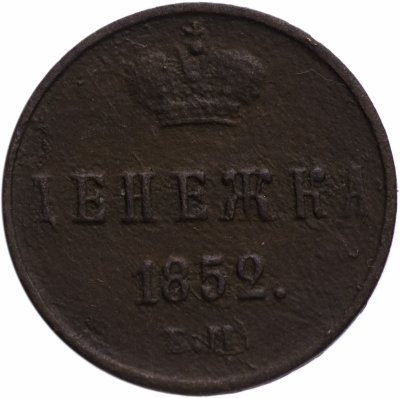 купить денежка 1852 ЕМ