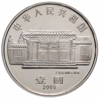 купить Китай 1 юань (yuan) 2005 "100 лет со дня рождения Чэнь Юня"