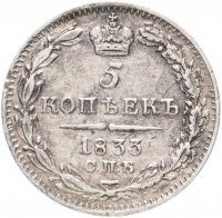 купить 5 копеек 1833 СПБ-НГ