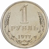 купить 1 рубль 1977
