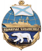 купить Нагрудный знак "Адмирал Чабаненко"