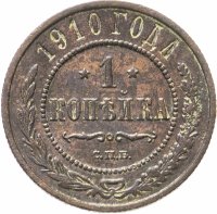 купить 1 копейка 1910 СПБ