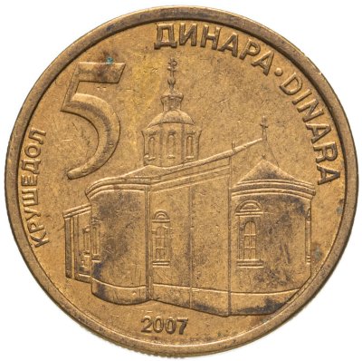 купить Сербия 5 динаров 2007