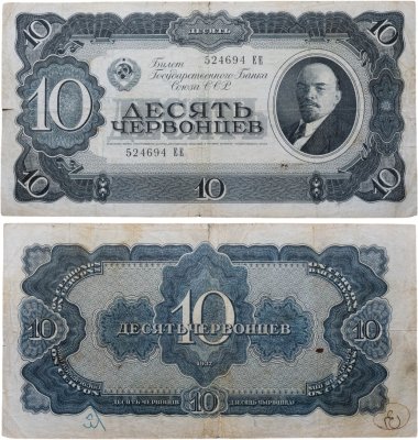 купить 10 червонцев 1937 тип литер Большая/Большая (В.И. Ленин)