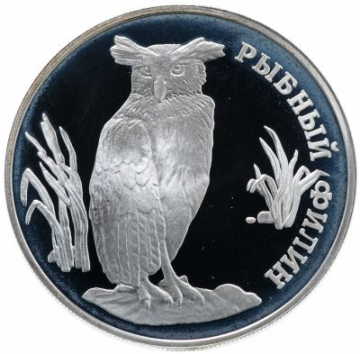 купить 1 рубль 1993 ЛМД "Красная книга - рыбный филин"