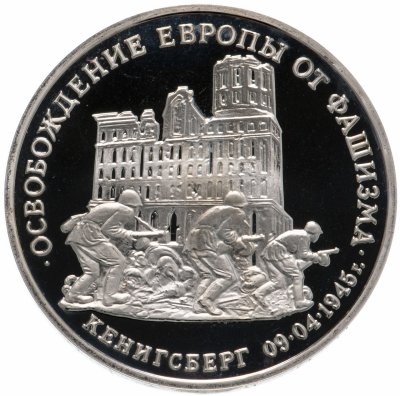 купить 3 рубля 1995 ММД Proof освобождение Европы от фашизма. Кенигсберг