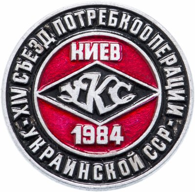 купить Значок 14-й Съезд Потребительской Кооперации Украинская ССР 1984