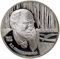 купить 2 рубля 1998 СПМД 135-летие со дня рождения К.С. Станиславского портрет