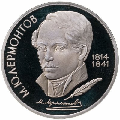 купить 1 рубль 1989 Proof "175 лет со дня рождения русского поэта М. Ю. Лермонтова"