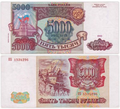 купить 5000 рублей 1993 (модификация 1994)
