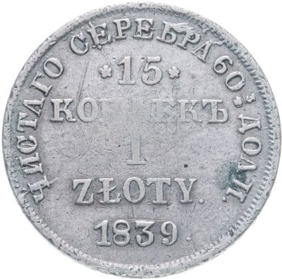 купить 15 копеек - 1 злотый 1839 НГ русско-польские