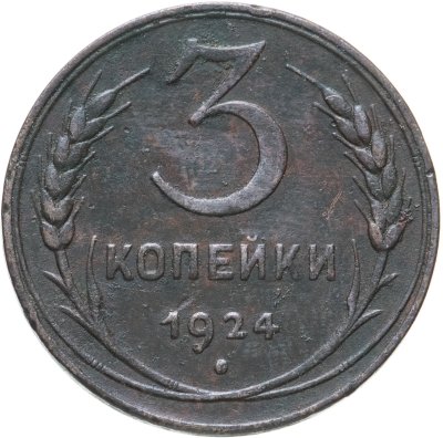 купить 3 копейки 1924