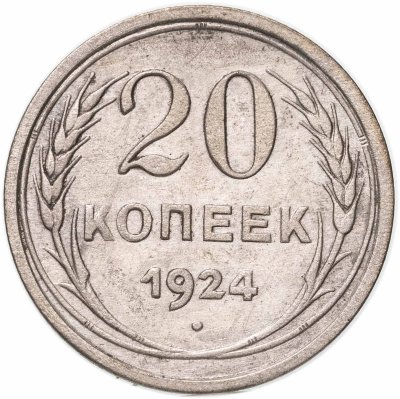 купить 20 копеек 1924