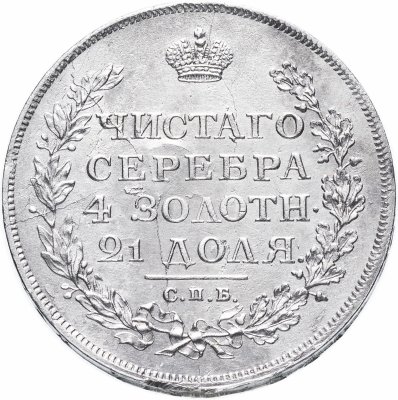купить 1 рубль 1812 СПБ-МФ орёл образца 1812 г., скипетр длиннее