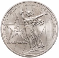 купить 1 рубль 1975 "30 лет Победы в Великой Отечественной войне"