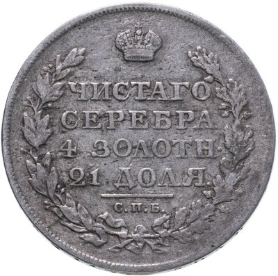 купить 1 рубль 1812 СПБ-МФ орёл образца 1812 г., скипетр длиннее
