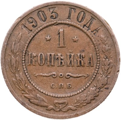 купить 1 копейка 1903 СПБ