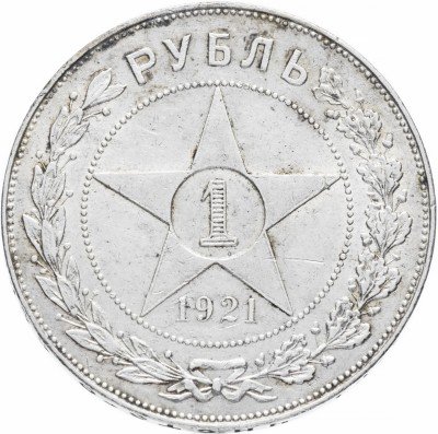 купить 1 рубль 1921 АГ