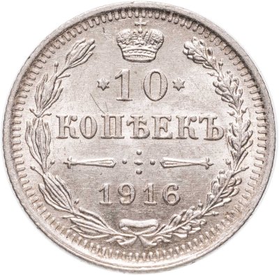 купить 10 копеек 1916 ВС
