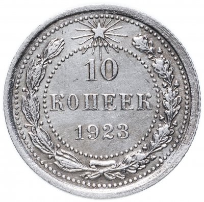 купить 10 копеек 1923
