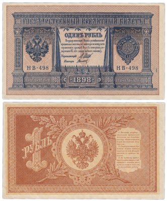 купить 1 рубль 1898 НВ-498 управляющий Шипов, кассир Титов