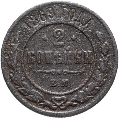купить 2 копейки 1869 ЕМ