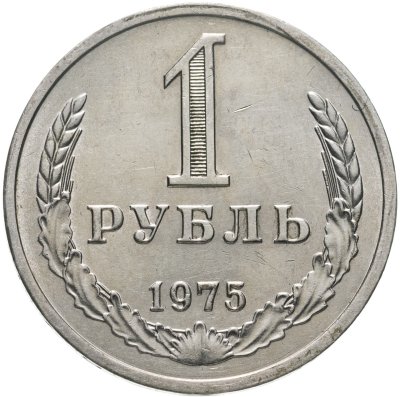 купить 1 рубль 1975