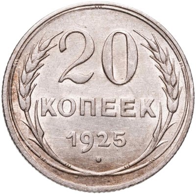 купить 20 копеек 1925
