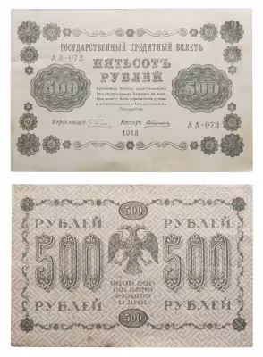 купить 500 рублей 1918 управляющий Пятаков, кассир Алексеев, серия АА