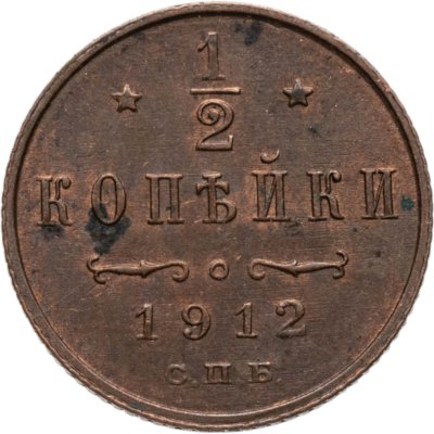 купить 1/2 копейки 1912 СПБ
