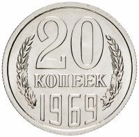 купить 20 копеек 1969 штемпельный блеск