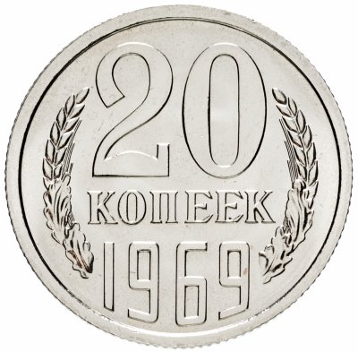 купить 20 копеек 1969 штемпельный блеск