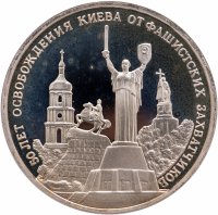 купить 3 рубля 1993 ММД "50-летие освобождения Киева от фашистских захватчиков"
