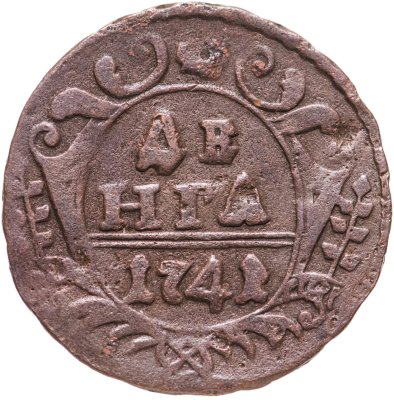 купить денга 1741 Иоанн