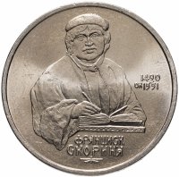 купить 1 рубль 1990 "500 лет со дня рождения Ф. Скорины"