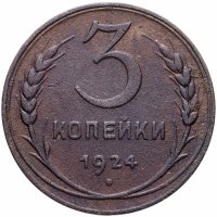 купить 3 копейки 1924