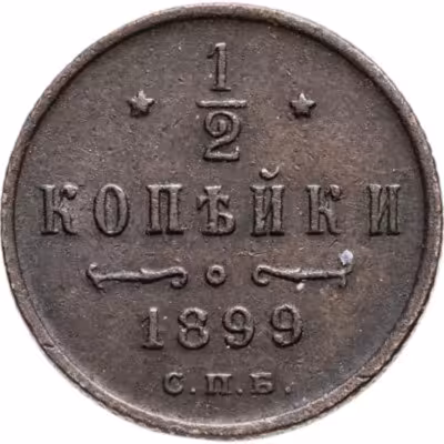 купить 1/2 копейки 1899 СПБ