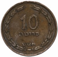 Купить Израиль 10 прут (pruta) 1949
